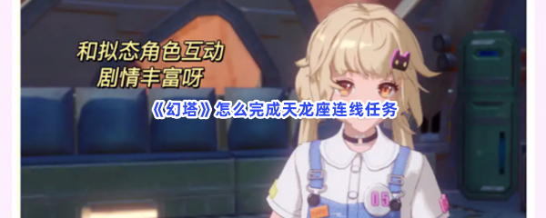 《幻塔》怎么完成天龙座连线任务
