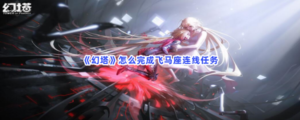 《幻塔》怎么完成飞马座连线任务
