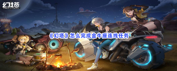 《幻塔》怎么完成金牛座连线任务