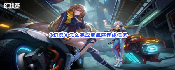《幻塔》怎么完成宝瓶座连线任务