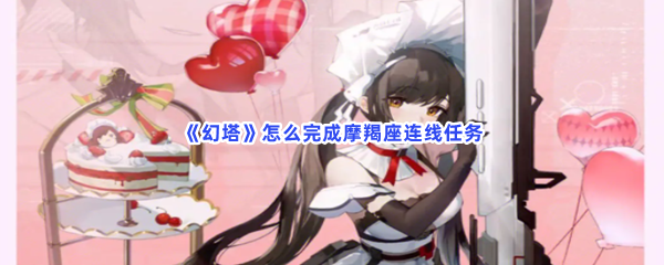 《幻塔》怎么完成摩羯座连线任务