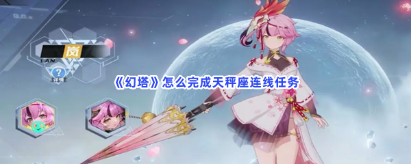 《幻塔》怎么完成天秤座连线任务