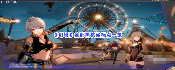 《幻塔》全部黑核坐标点一览