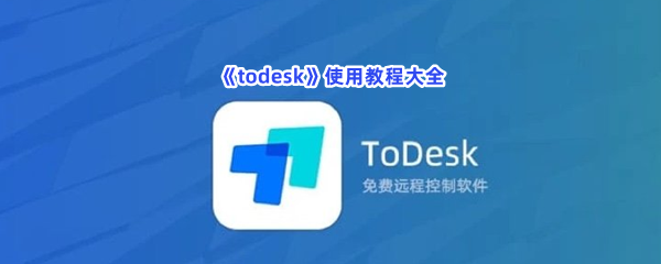 《todesk》使用教程大全