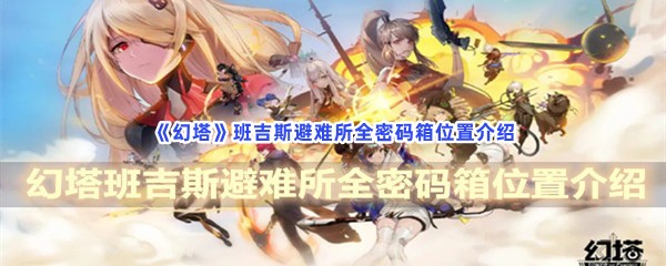 《幻塔》班吉斯避难所全密码箱位置介绍