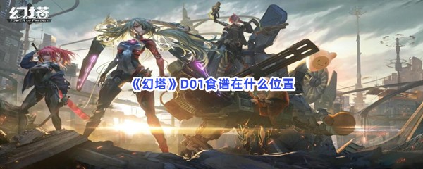 《幻塔》D01食谱在什么位置