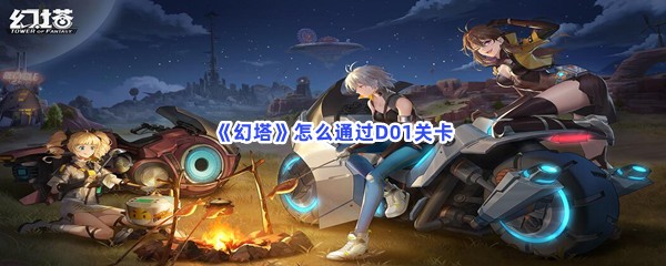 《幻塔》怎么通过D01关卡