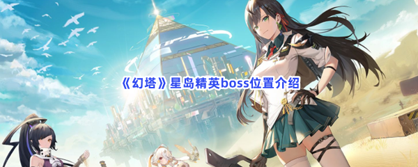 《幻塔》星岛精英boss位置介绍