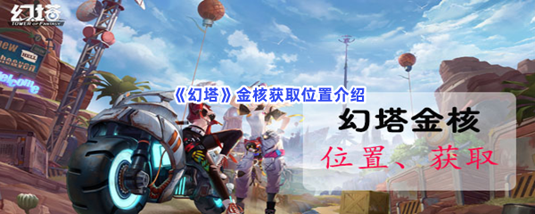 《幻塔》金核获取位置介绍