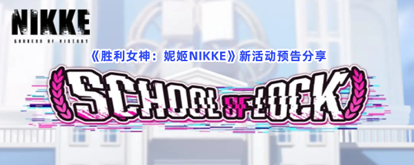 《胜利女神：妮姬NIKKE》新活动预告分享