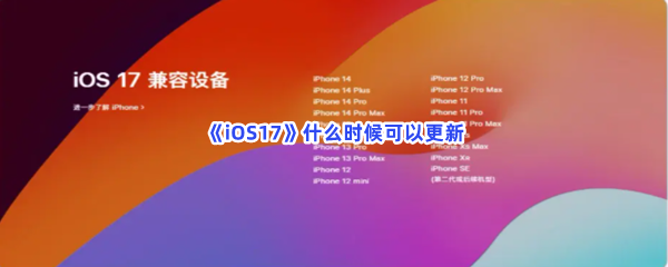 《iOS17》什么时候可以更新