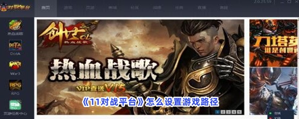 《11对战平台》怎么设置游戏路径