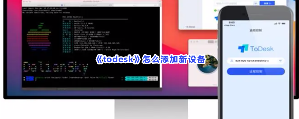 《todesk》怎么添加新设备