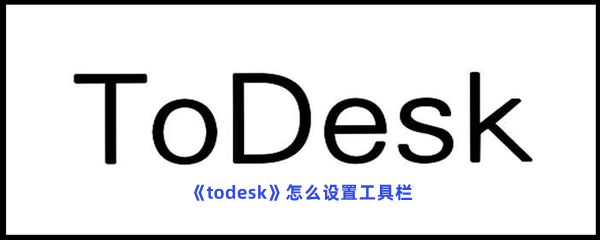 《todesk》怎么设置工具栏