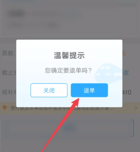 《铁路12306》排队中预计0分0秒怎么取消