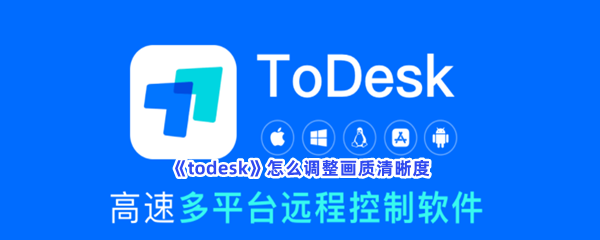 《todesk》怎么调整画质清晰度