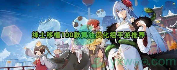 绅士移植100款黄油汉化组手游推荐