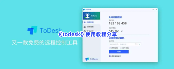 《todesk》使用教程分享