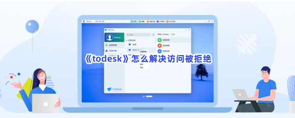 《todesk》怎么解决访问被拒绝