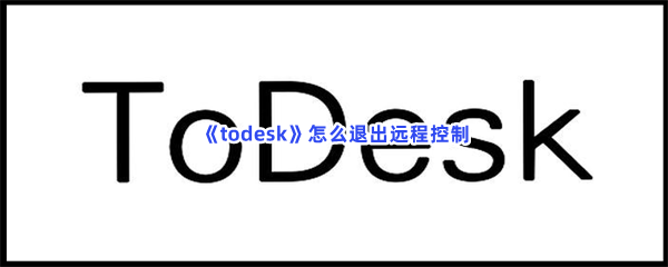 《todesk》怎么退出远程控制