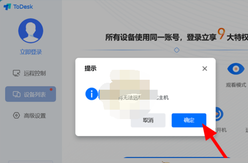 《todesk》怎么退出远程控制