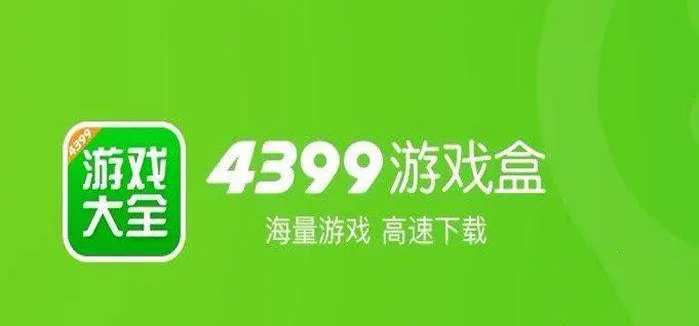 《4399游戏盒》使用教程攻略大全