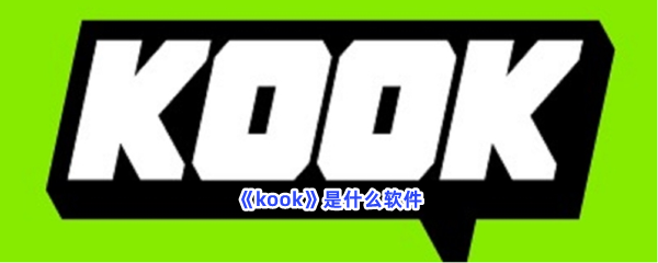 《kook》是什么软件