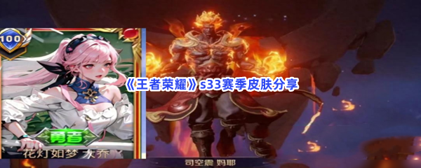 《王者荣耀》s33赛季皮肤分享