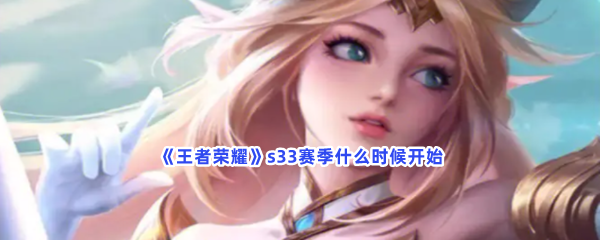 《王者荣耀》s33赛季什么时候开始