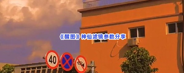 《醒图》神仙滤镜参数分享