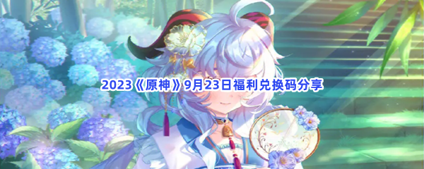 2023《原神》9月23日福利兑换码分享