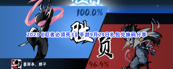 2023《忍者必须死3》手游9月29日礼包兑换码分享