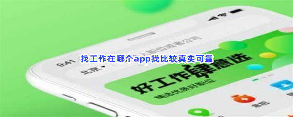 找工作在哪个app找比较真实可靠