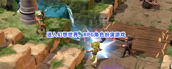 进入幻想世界，RPG角色扮演游戏