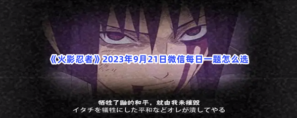 《火影忍者》2023年9月21日微信每日一题怎么选