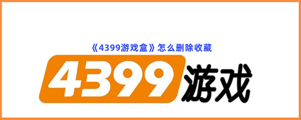 《4399游戏盒》怎么删除收藏
