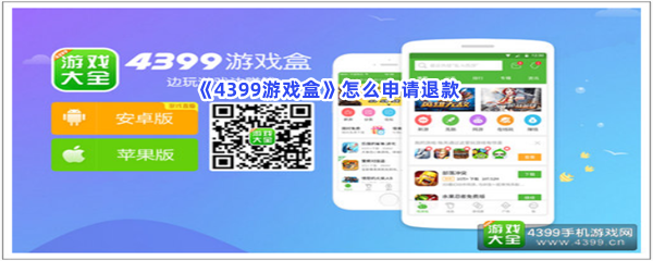 《4399游戏盒》怎么申请退款