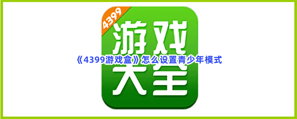 《4399游戏盒》怎么设置青少年模式