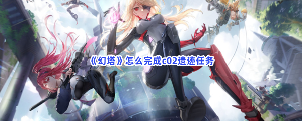 《幻塔》怎么完成c02遗迹任务