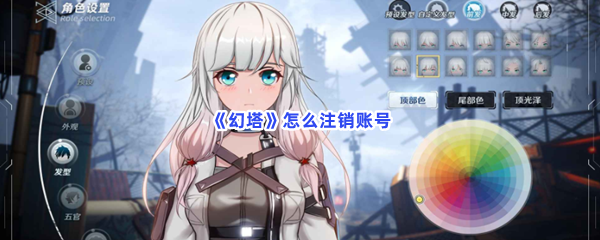 《幻塔》怎么注销账号
