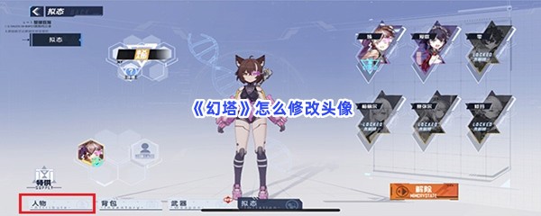 《幻塔》怎么修改头像