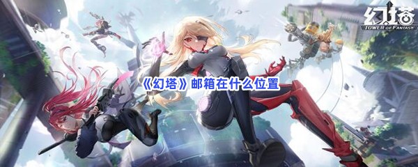 《幻塔》邮箱在什么位置
