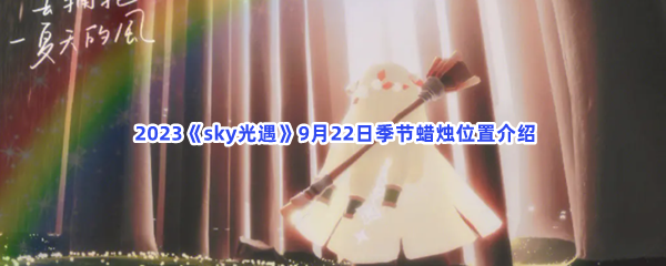  2023《sky光遇》9月22日季节蜡烛位置介绍