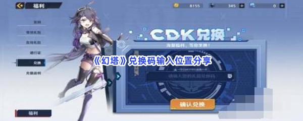 《幻塔》兑换码输入位置分享