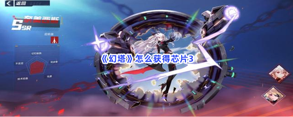 《幻塔》怎么获得芯片3