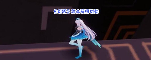 《幻塔》怎么获得功勋