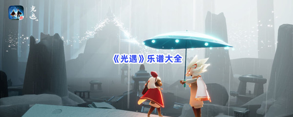 《光遇》乐谱大全