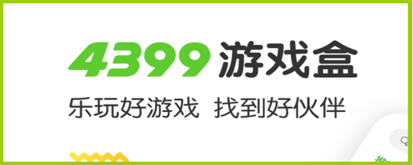 《4399游戏盒》安卓苹果互通吗