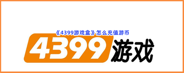 《4399游戏盒》怎么充值游币