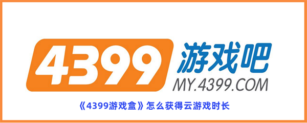 《4399游戏盒》怎么获得云游戏时长